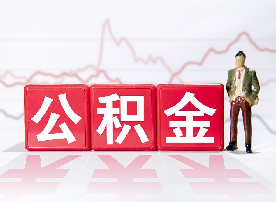 偃师公积金不到100怎么取出来（公积金不到1000块钱可以提取吗）